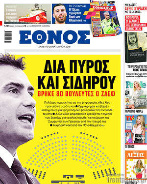 Έθνος: Δια πυρός και σιδήρου