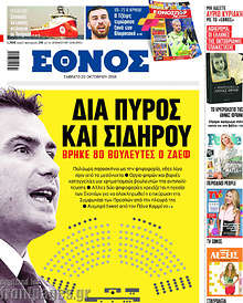 Δια πυρός και σιδήρου