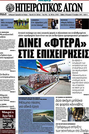 Πρωτοσέλιδο Ηπειρωτικός Αγών