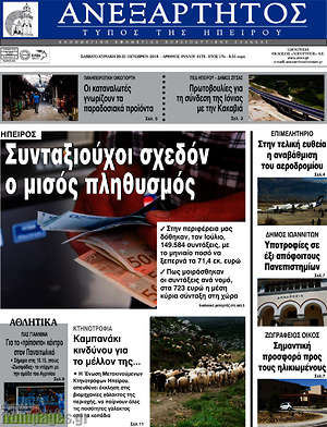 Πρωτοσέλιδο Ανεξάρτητος