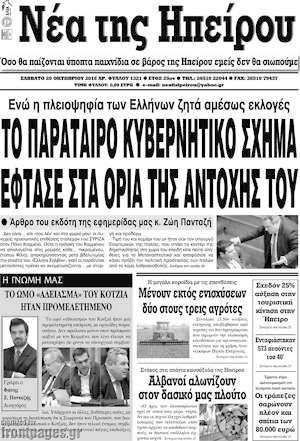 Πρωτοσέλιδο Νέα της Ηπείρου