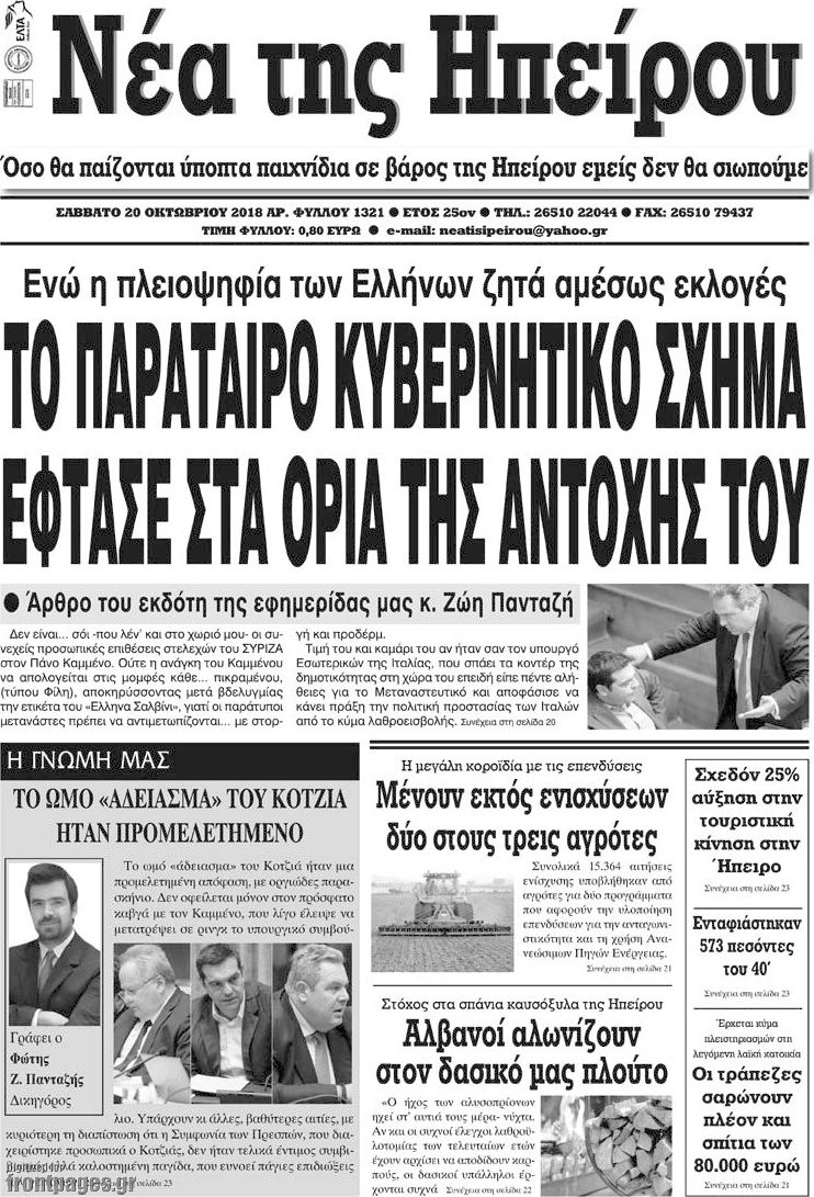 Νέα της Ηπείρου