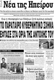 /Νέα της Ηπείρου