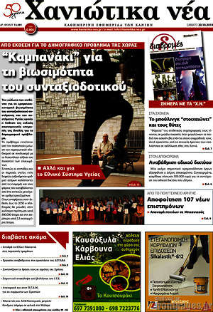 Πρωτοσέλιδο Χανιώτικα Νέα