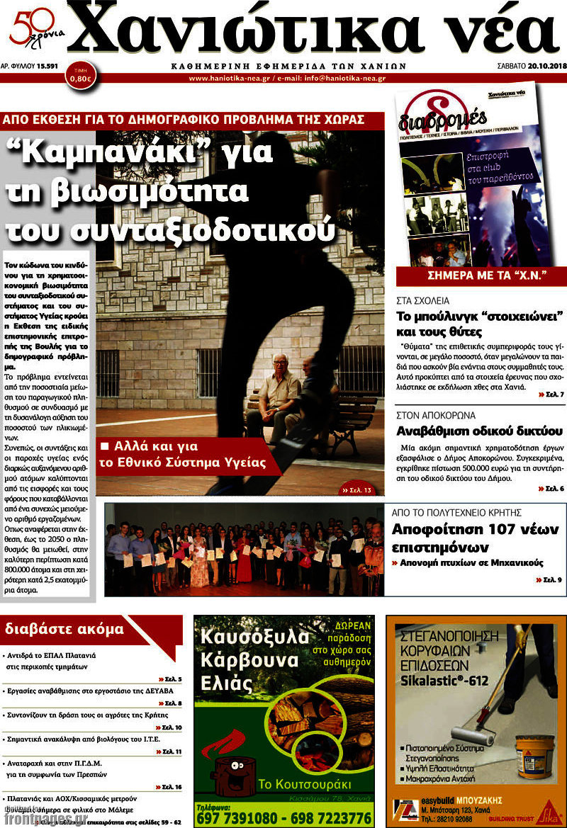 Χανιώτικα Νέα