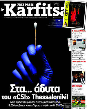 Πρωτοσέλιδο εφημερίδας Karfitsa - protoselida