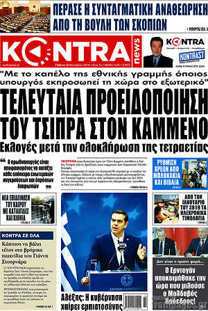 Kontra News: Τελευταία προειδοποίηση του Τσίπρα στον Καμμένο