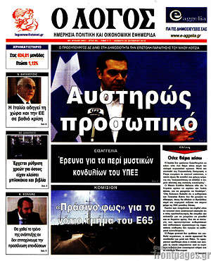 Πρωτοσέλιδο εφημερίδας Ο Λόγος - protoselida