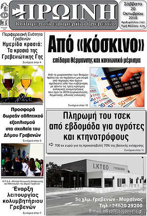 Πρωτοσέλιδο Πρωινή Γρεβενών