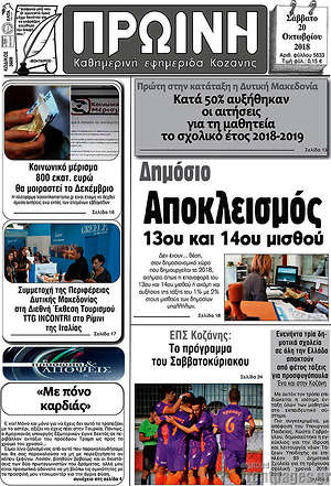 Πρωτοσέλιδο Πρωινή Κοζάνης