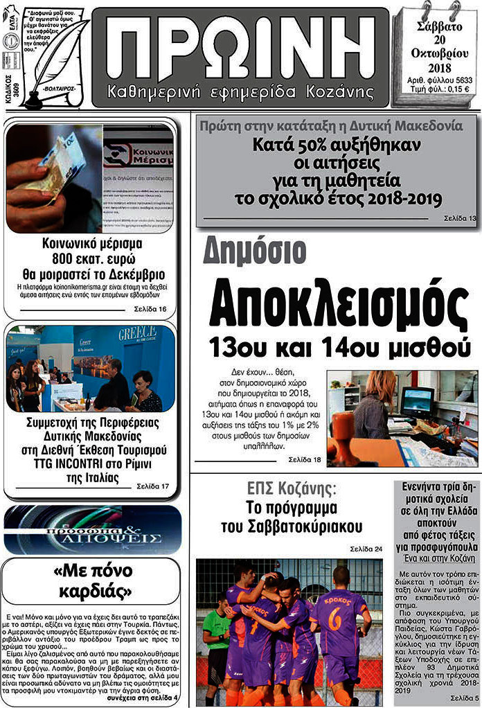 Πρωινή Κοζάνης