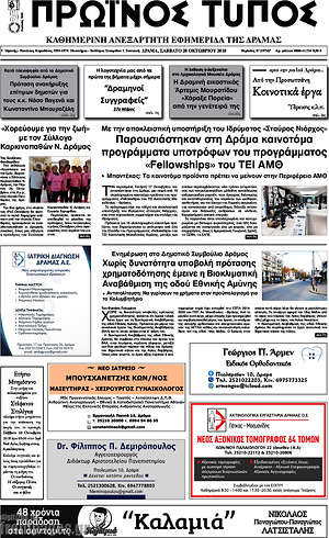 Πρωτοσέλιδο Πρωινός Τύπος Δράμας
