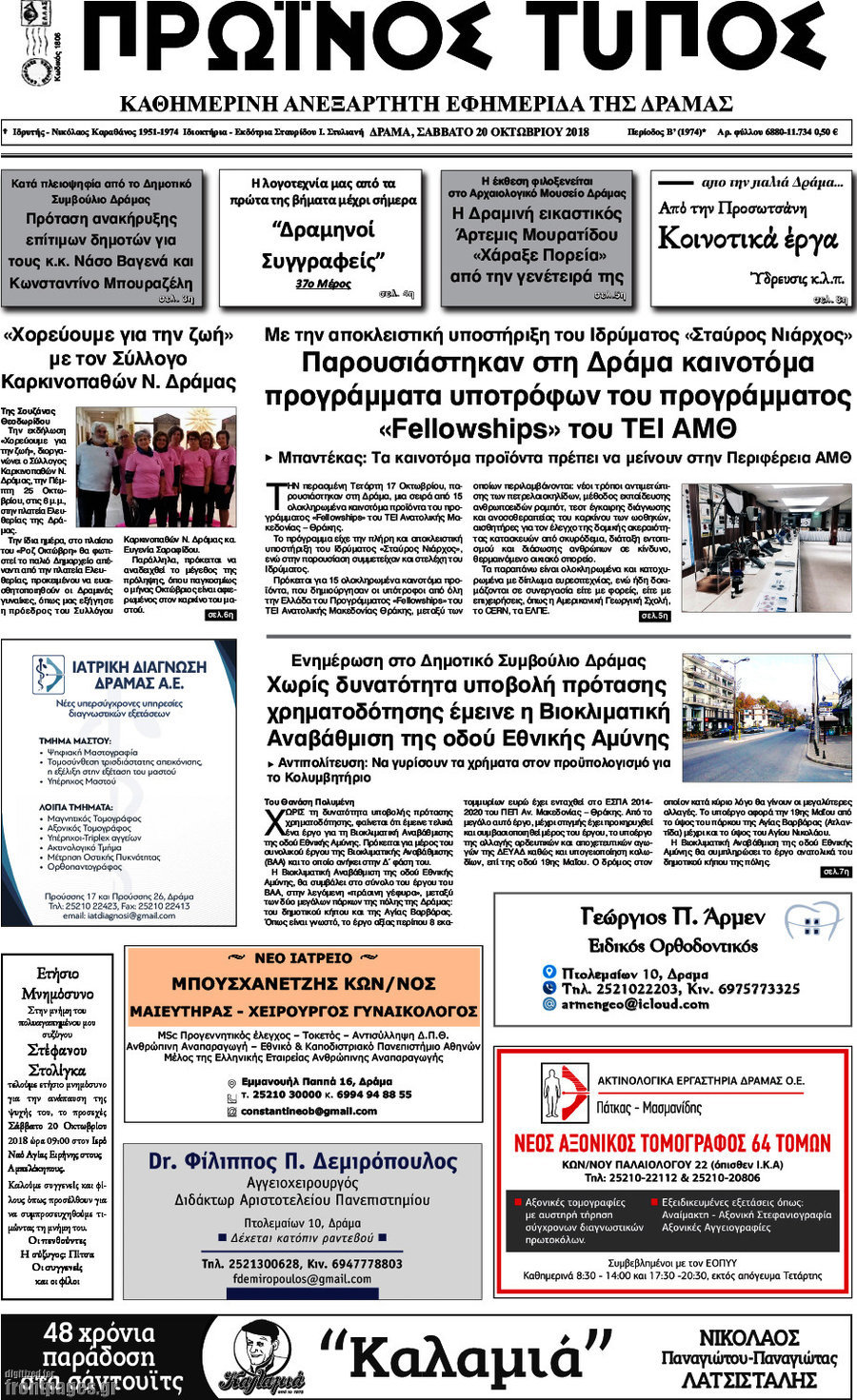 Πρωινός Τύπος Δράμας