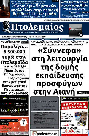 Πρωτοσέλιδο Πτολεμαίος