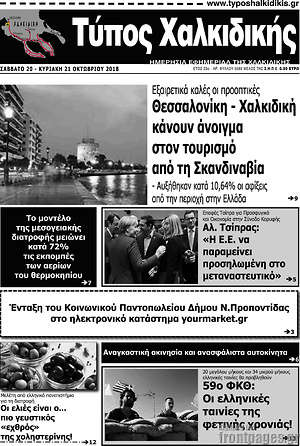 Πρωτοσέλιδο Τύπος Χαλκιδικής
