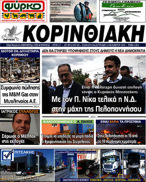 Πρωτοσέλιδο Κορινθιακή