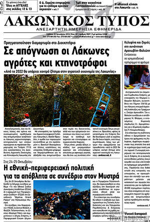 Πρωτοσέλιδο Λακωνικός Τύπος