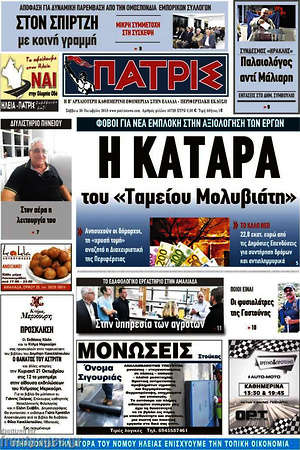 Πρωτοσέλιδο Πατρίς