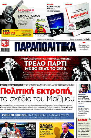Παραπολιτικά: Πολιτική εκτροπή, το σχέδιο του Μαξίμου