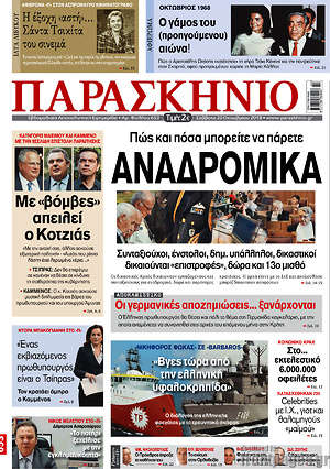 Πρωτοσέλιδο εφημερίδας Παρασκήνιο - protoselida