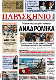/Το Παρασκήνιο
