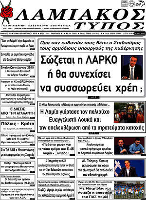 Πρωτοσέλιδο Λαμιακός Τύπος