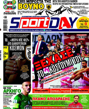 Πρωτοσέλιδο εφημερίδας Sport Day - protoselida