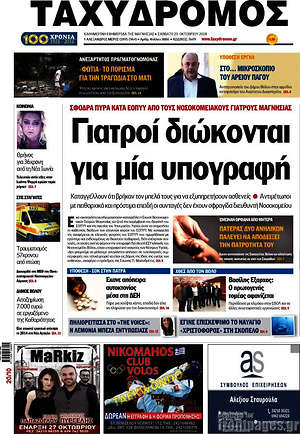 Πρωτοσέλιδο Ταχυδρόμος