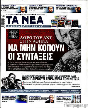 Τα Νέα: Να μην κοπούν οι συντάξεις