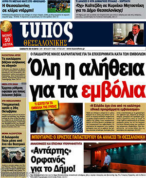 Πρωτοσέλιδο εφημερίδας Τύπος Θεσσαλονίκης - protoselida
