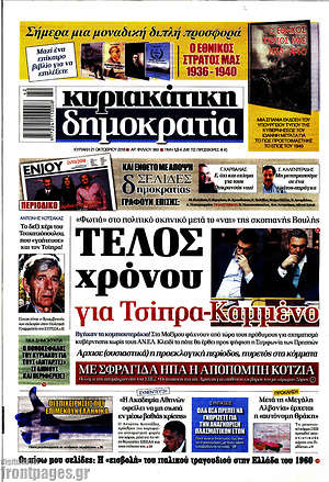 Δημοκρατία: Τέλος χρόνου για Τσίπρα-Καμμένο