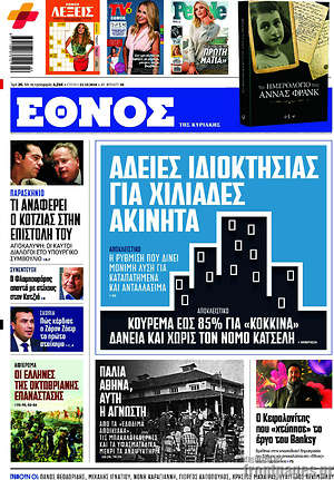 Έθνος: Άδειες ιδιοκτησίας για χιλιάδες ακίνητα