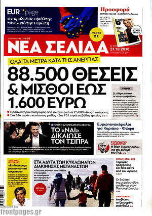 Νέα Σελίδα: 88.500 θέσεις & μισθοί έως 1.600 ευρώ