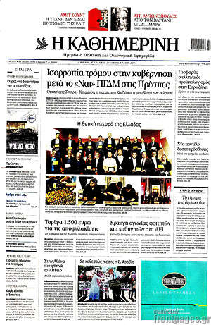 Η Καθημερινή: Ισορροπία τρόμου στην κυβέρνηση μετά το "Ναι" ΠΓΔΜ στις Πρέσπες