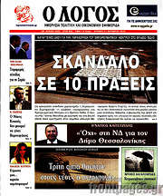 /Ο Λόγος