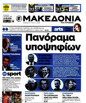Μακεδονία - Πανόραμα υποψηφίων