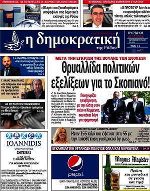 Πρωτοσέλιδο Δημοκρατική Ρόδου