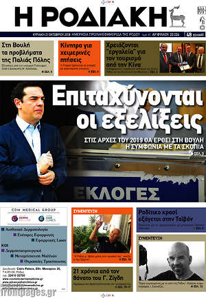 Πρωτοσέλιδο Η Ροδιακή