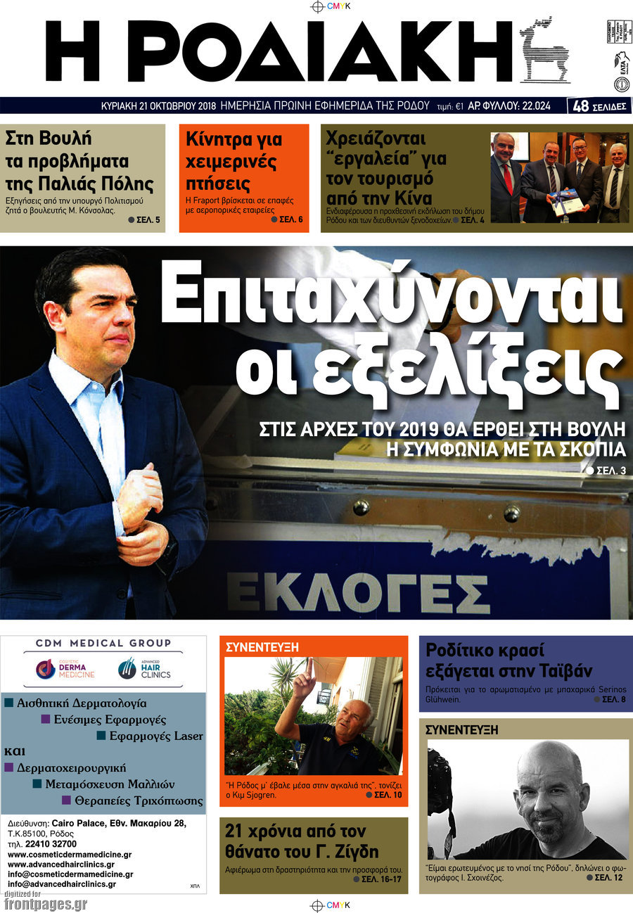 Η Ροδιακή