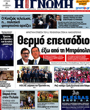 Πρωτοσέλιδο Η Γνώμη