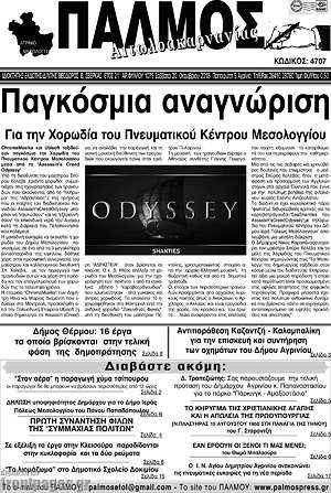 Πρωτοσέλιδο Παλμός Αιτωλοακαρνανίας