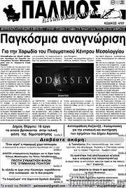 /Παλμός Αιτωλοακαρνανίας