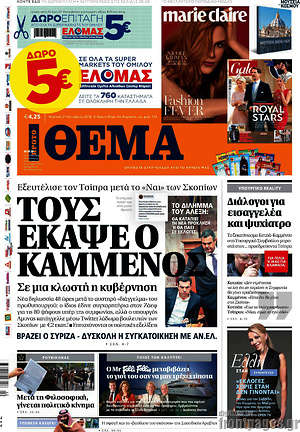 Πρώτο Θέμα: Τους έκαψε ο Καμμένος