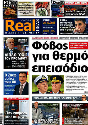 Real News: Φόβος για θερμό επεισόδιο