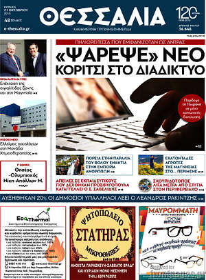 Πρωτοσέλιδο Θεσσαλία