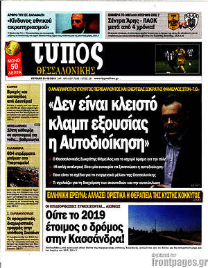 Πρωτοσέλιδο εφημερίδας Τύπος Θεσσαλονίκης - protoselida