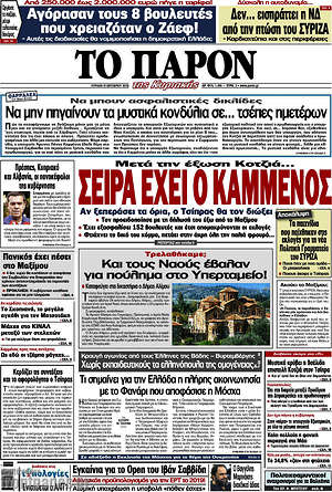 Πρωτοσέλιδο εφημερίδας Το Παρόν - protoselida