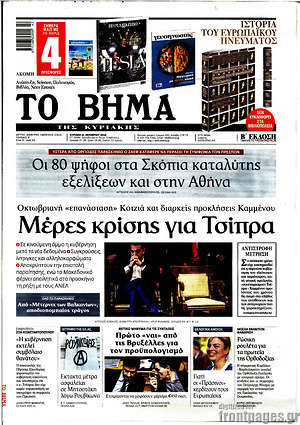 Το Βήμα: Μέρες κρίσης για Τσίπρα