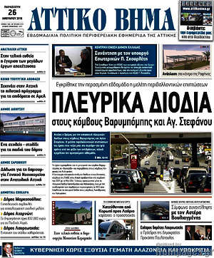 Πρωτοσέλιδο Αττικό Βήμα