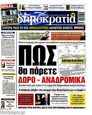 Δημοκρατία: Πως θα πάρετε δώρο - αναδρομικά